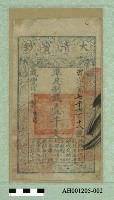 藏品(咸豐四年（1854）製大清寶鈔（準足制錢壹千文）)的圖片